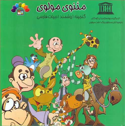 متنوي مولوي 4 (طاهر)