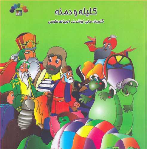 کلیله و دمنه 3 همراه با CD