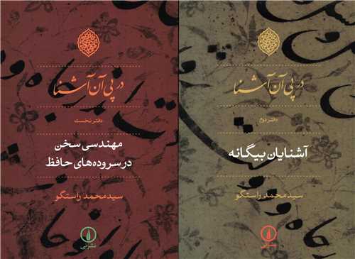 در پي آن آشنا 2 جلدي (نشر ني)