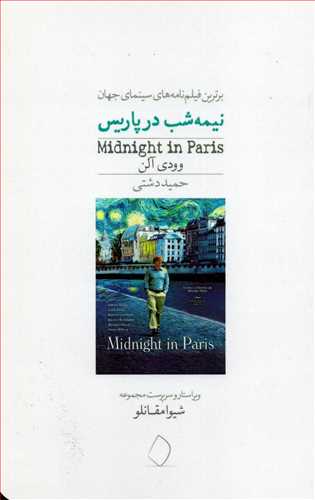 برترین فیلم نامه های سینمای جهان 15: نیمه شب در پاریس