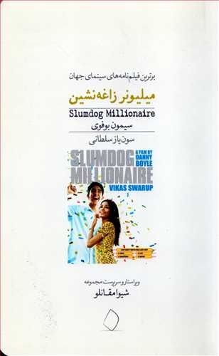 برترين فيلم هاي سينماي جهان 10: ميليونر زاغه نشين (سفيد سار)