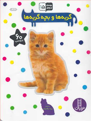 بچسبان و بياموز 15: گربه ها و بچه گربه ها (شرکت انتشارات فني ايران)