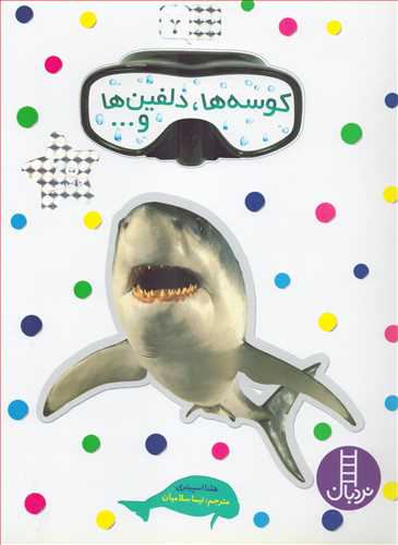 بچسبان وبياموز 7: کوسه ها، دلفين ها و... (شرکت انتشارات فني ايران)