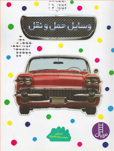 بچسبان و بياموز 6: وسايل حمل و نقل (شرکت انتشارات فني ايران)