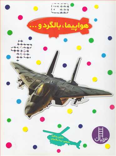 بچسبان و بياموز 3: هواپيما، بالگرد و... (شرکت انتشارات فني ايران)