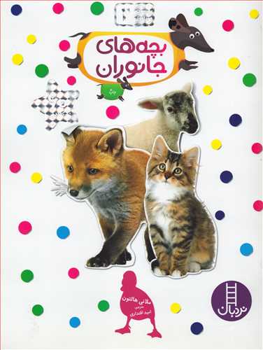 بچسبان و بياموز 2: بچه هاي جانوران (شرکت انتشارات فني ايران)