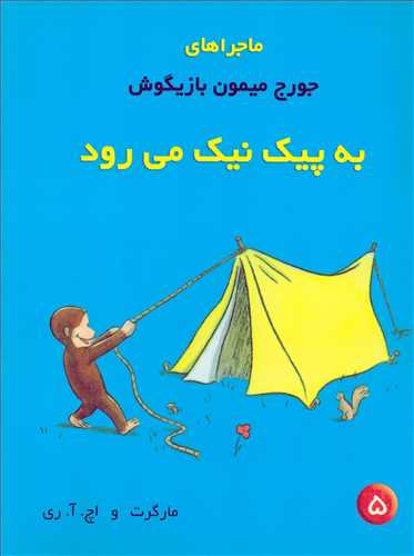 ماجراهاي جورج ميمون بازيگوش 5: به پيک نيک مي رود (پژواک دانش)