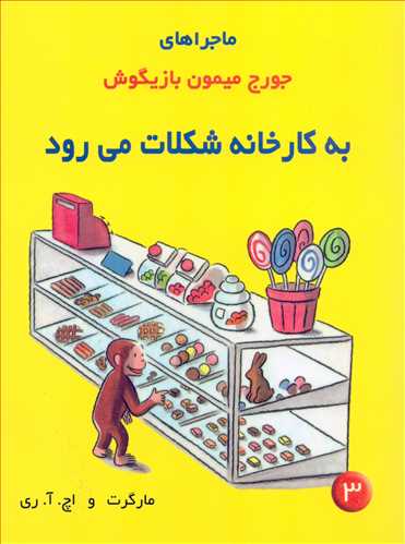 ماجراهای جورج میمون بازیگوش 3: به کارخانه شکلات می رود