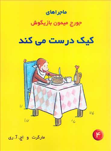 ماجراهاي جورج ميمون بازيگوش 4: کيک درست مي کند (پژواک دانش)