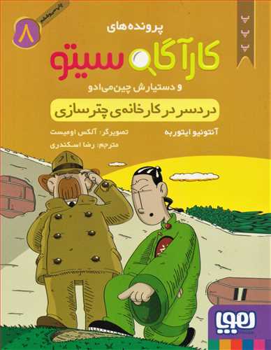 کارآگاه سيتو 8: دردسر در کارخانه ي چترسازي (هوپا)