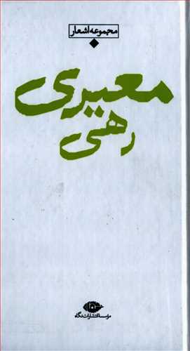 شعر معاصر باران: مجموعه اشعار رهي معيري پالتويي (نگاه)