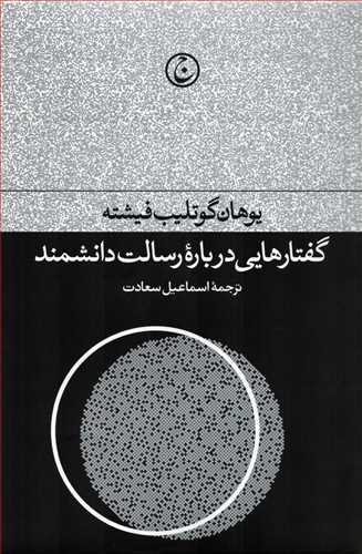 گفتارهایی در باب رسالت دانشمند