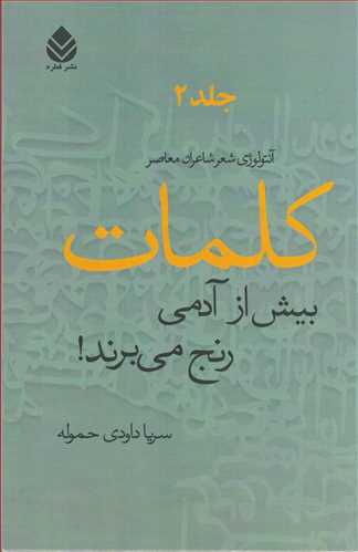 کلمات بيش از آدمي رنج مي برند جلد 2 (قطره)