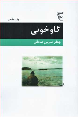 گاوخونی