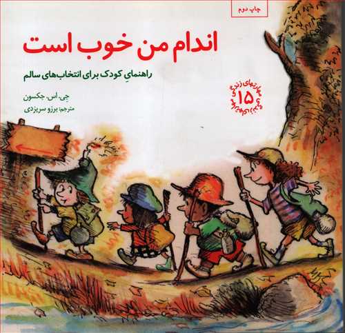 مهارت هاي زندگي 15: اندام من خوب است (صابرين)