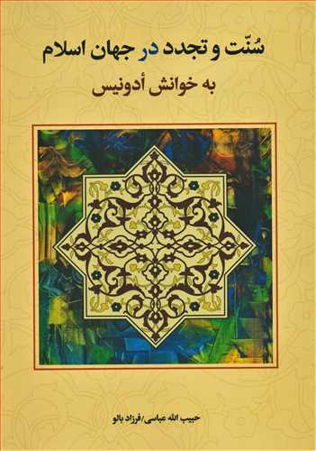 سنت و تجدد در جهان اسلام: به خوانش ادونيس (زوار)