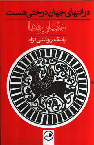 هفتاوردها : در انتهاي جهان درختي هست (ثالث)