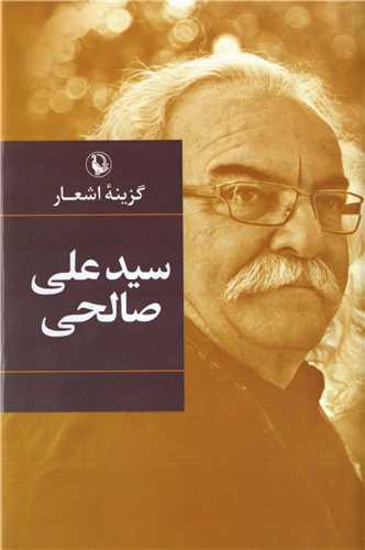 گزينه اشعار سيد علي صالحي (رقعي - گالينگور - مرواريد)