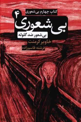 بي شعوري 4: بيشعور ضد گلوله (شبگون)