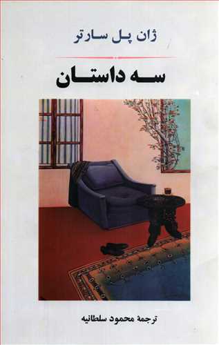 سه داستان ( جامي)