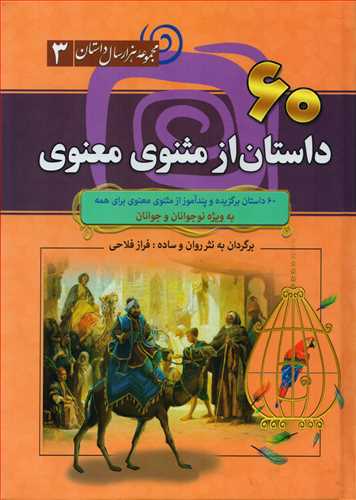 60 داستان از مثنوی معنوی