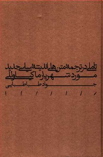 تاملي در ترجمه متن هاي انديشه سياسي جديد (مينوي خرد)