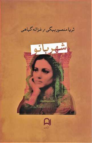 شهربانو (نامک)