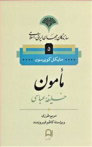 سازندگان جهان ایرانی اسلامی 5: مامون