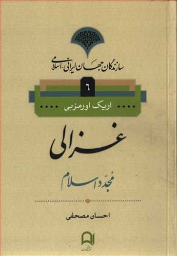 سازندگان جهان ايراني اسلامي 6: غزالي (نامک)