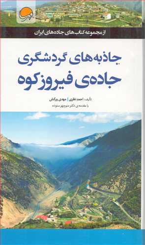 جاذبه هاي گردشگري جاده ي فيروزکوه (مهرسا)