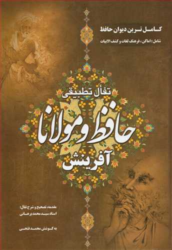 سيماي لسان الغيب: تفال تطبيقي حافظ و مولانا (آفرينش)