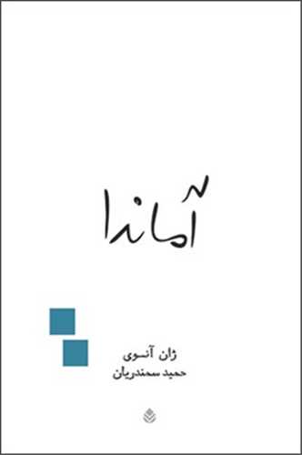 آماندا (قطره)