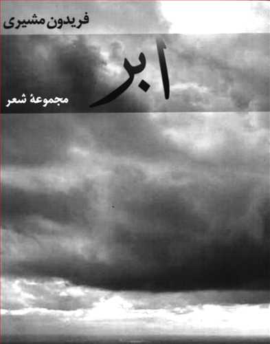 مجموعه اشعار فريدون مشيري 5 جلدي - جيبي (مهر و ابر)