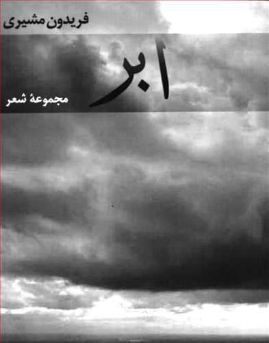 مجموعه اشعار فريدون مشيري 5 جلدي - جيبي (مهر و ابر)