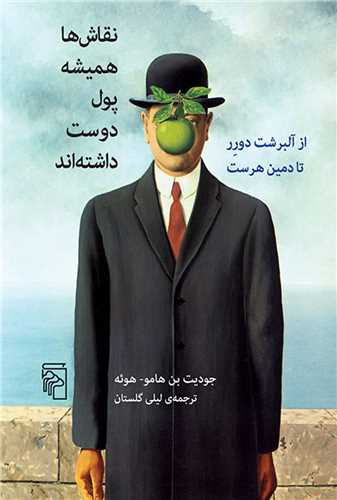 نقاش ها هميشه پول دوست داشته اند (مرکز)