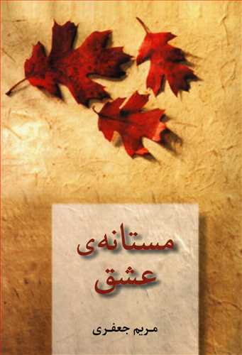 مستانه ی عشق