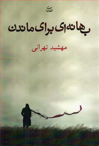 بهانه اي براي ماندن (شادان)