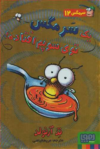 سرمگس 12: يک سرمگس توي سوپم افتاد! (هوپا)