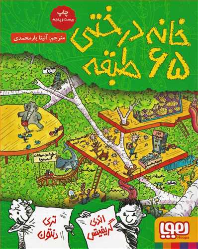 داستان هاي خانه درختي 5: خانه درختي 65 طبقه (هوپا)