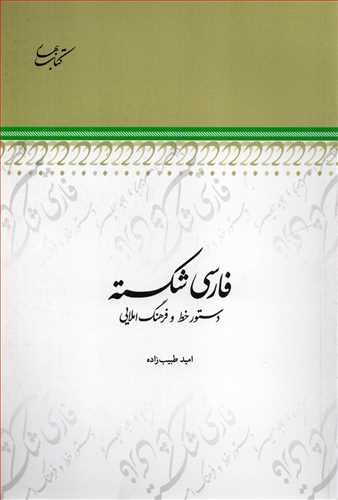 فارسي شکسته: دستور خط و فرهنگ املايي (کتاب بهار)