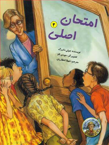 داستان هاي معلم دوست داشتي ما 3: امتحان اصلي (علمي و فرهنگي)