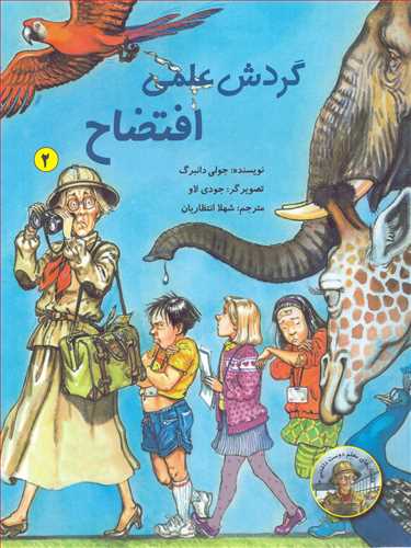 داستان هاي معلم دوست داشتني ما 2: گردش علمي افتضاح (علمي و فرهنگي)