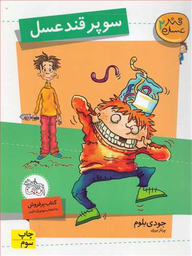 قند عسل 2: سوپر قند عسل (افق)