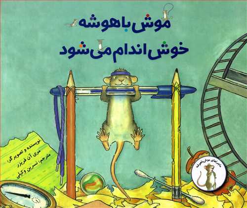 ماجراهاي موش باهوشه: موش باهوشه خوش اندام مي شود (علمي و فرهنگي)