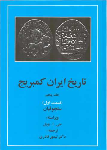 تاريخ ايران کمبريج جلد 5: قسمت اول، سلجوقيان (مهتاب)