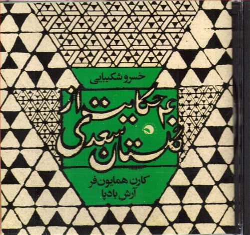 سی دی 40 حکایت از گلستان سعدی