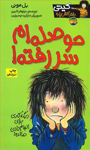 کيتي دختر آتش پاره 10: حوصله ام سر رفته! (افق)