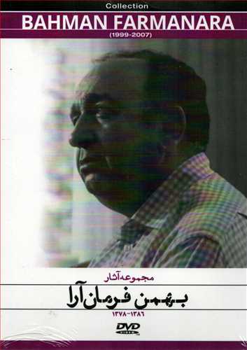 DVD مجموعه آثار بهمن فرمان آرا 1378-1386 (موسسه رسانه هاي تصويري)