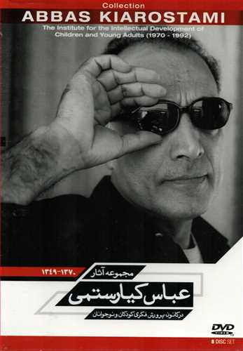 DVD مجموعه آثار عباس کیارستمی 1349-1370