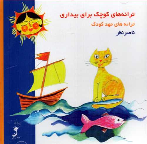 سي دي ترانه هاي کوچک براي بيداري (ناصر نظر- کارگاه موسيقي)